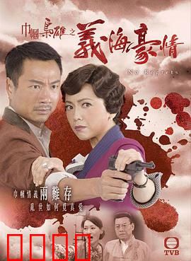 巾帼枭雄之义海豪情国语