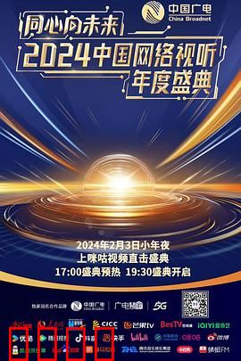 同心向未来——2024中国网络视听年度盛典