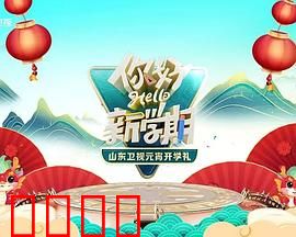 2024山东卫视元宵开学礼