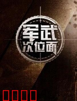 军武次位面第一季