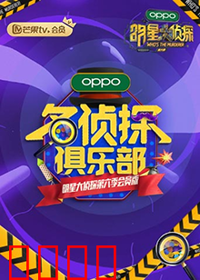 名侦探俱乐部第六季