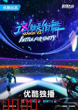 这！就是街舞第六季