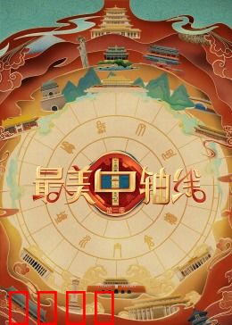 最美中轴线第三季