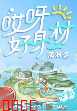 哎呀好身材第三季