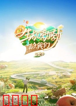 生机勃勃的我们