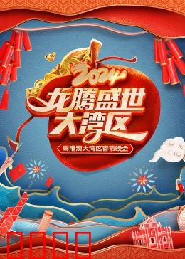 龙腾盛世大湾区——2024粤港澳大湾区春节晚会