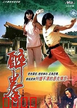 醉拳王无忌国语