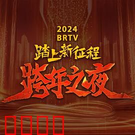 2024北京卫视跨年晚会