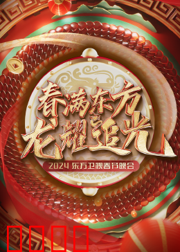2024东方卫视春节晚会