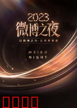 2023微博之夜