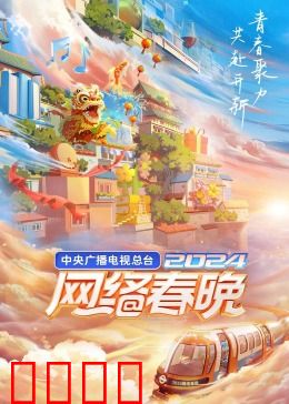 中央广播电视总台2024网络春晚