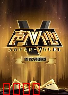 声入人心 首席领唱版