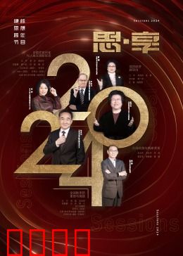 2024东南卫视思·享跨年