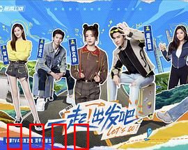 一起出发吧