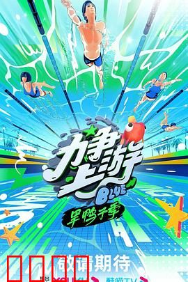 力争上游·旱鸭子季