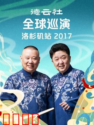 德云社全球巡演洛杉矶站2017