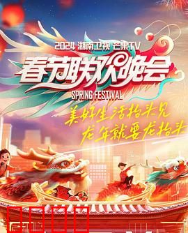 2024湖南卫视芒果TV春节联欢晚会