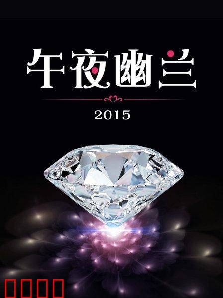 午夜幽兰2015