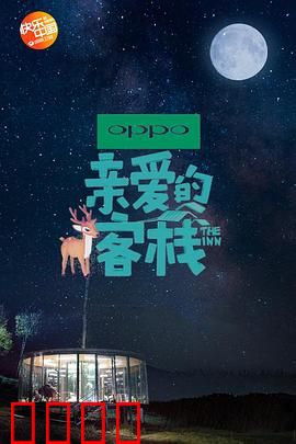 亲爱的客栈第二季