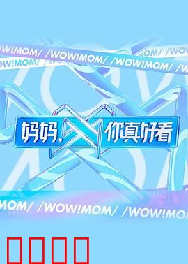 妈妈，你真好看