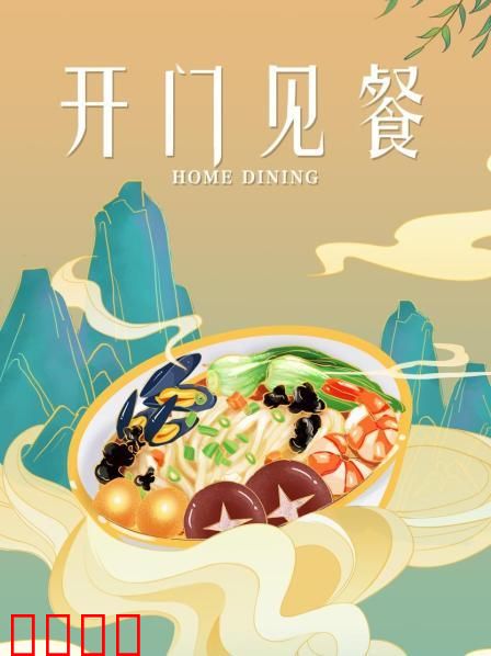 开门见餐