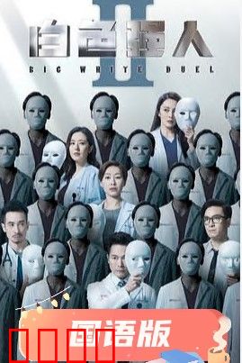 白色强人2国语
