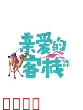 亲爱的客栈第三季