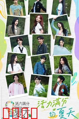 活力满分的夏天