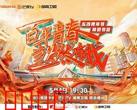 百年青春 当燃有我——五四青年节特别节目