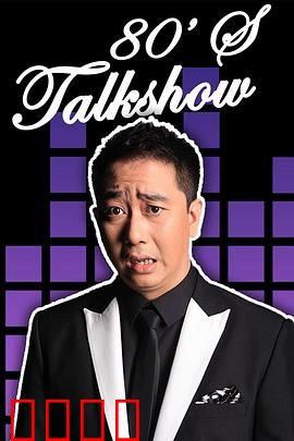 今晚80后脱口秀2012