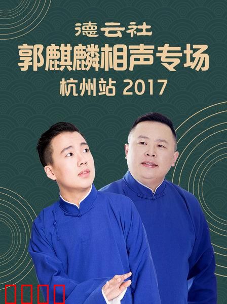 德云社郭麒麟相声专场 杭州站2017