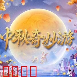 2023中秋奇妙游