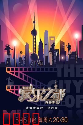 爱乐之都·青春季