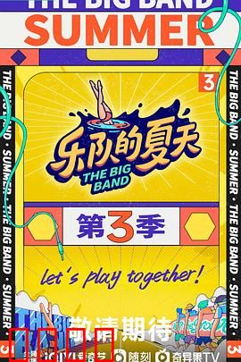 乐队的夏天第三季