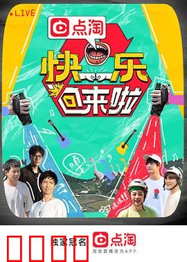 快乐回来啦