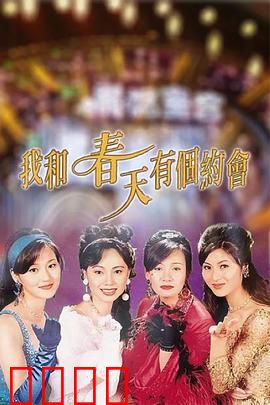 我和春天有个约会国语