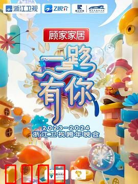 2024浙江卫视跨年晚会