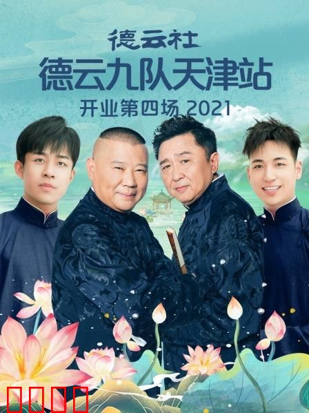 德云社德云九队天津站开业第四场