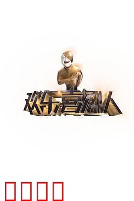 欢乐喜剧人第一季