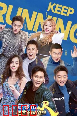 奔跑吧第三季