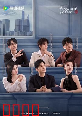 令人心动的offer第五季