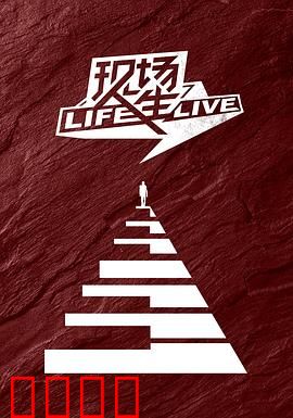 现场人生 Life·Live