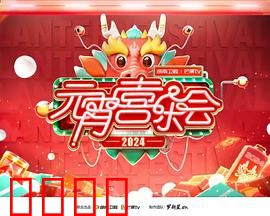 2024湖南卫视芒果TV元宵喜乐会
