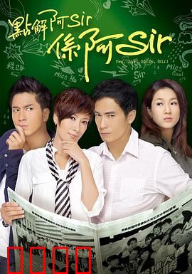 点解阿Sir系阿Sir粤语