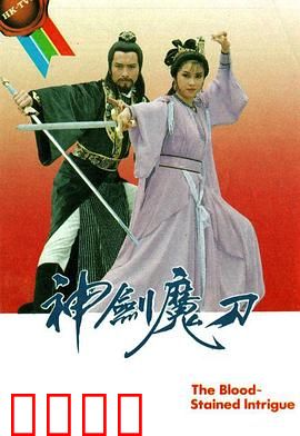 神剑魔刀粤语