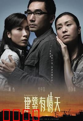 建筑有情天粤语