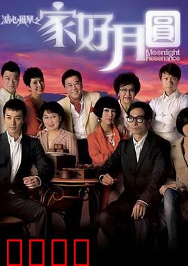 溏心风暴2：家好月圆国语