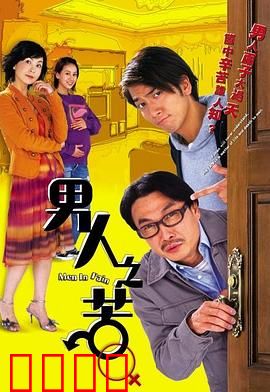 男人之苦粤语