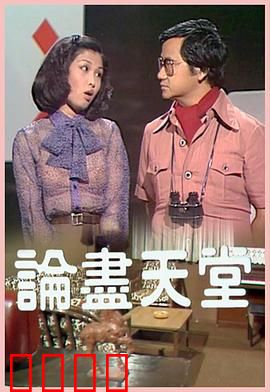论尽天堂粤语