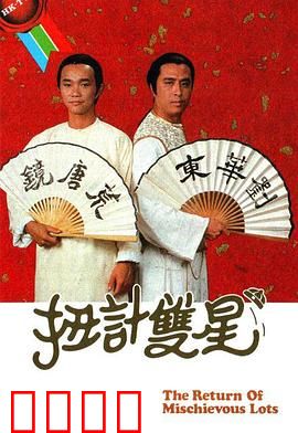 扭计双星第二辑粤语